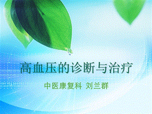 高血压的诊断与治疗(llq)课件.ppt