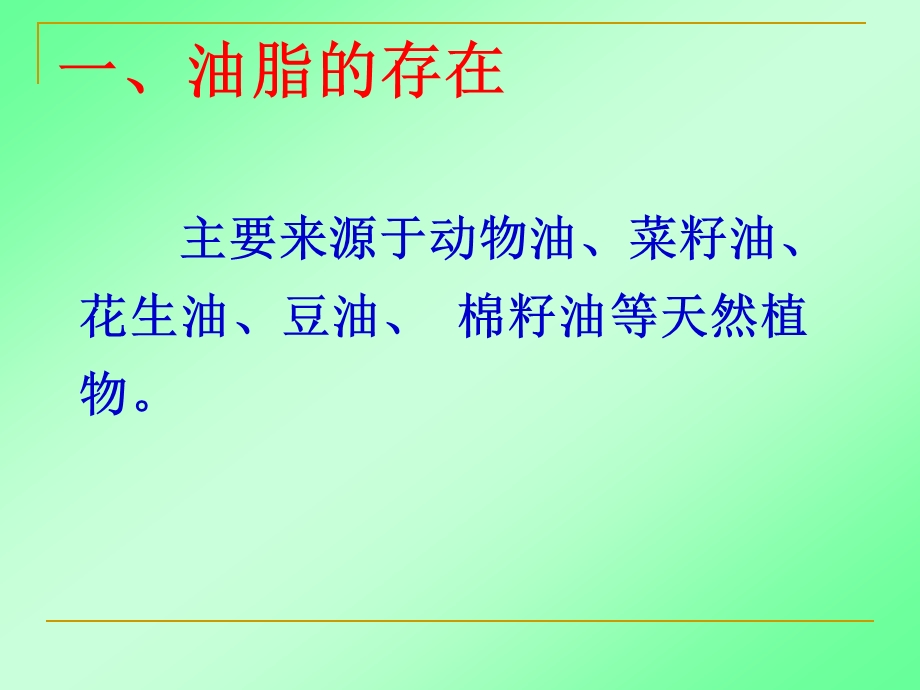 化学选修5油脂ppt课件.ppt_第3页