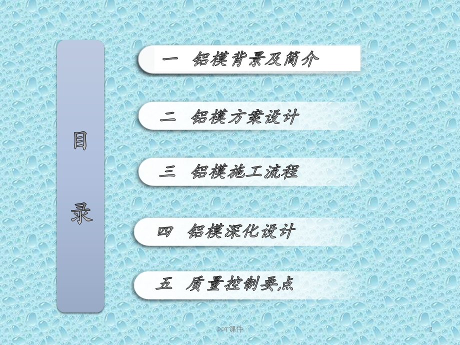 铝模施工工艺介绍 课件.ppt_第2页