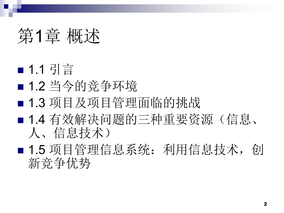 项目管理信息系统课件.ppt_第2页