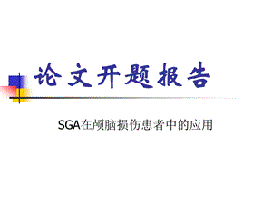 预防医学营养开题报告SGA在颅脑损伤患者中的应用课件.ppt