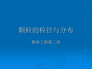 颗粒的粒径与分布课件.ppt