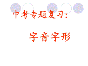 初中中考语文字词专题复习字音字形分析课件.ppt