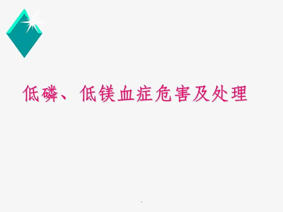 低磷、低镁血症危害及处理课件.ppt_第1页