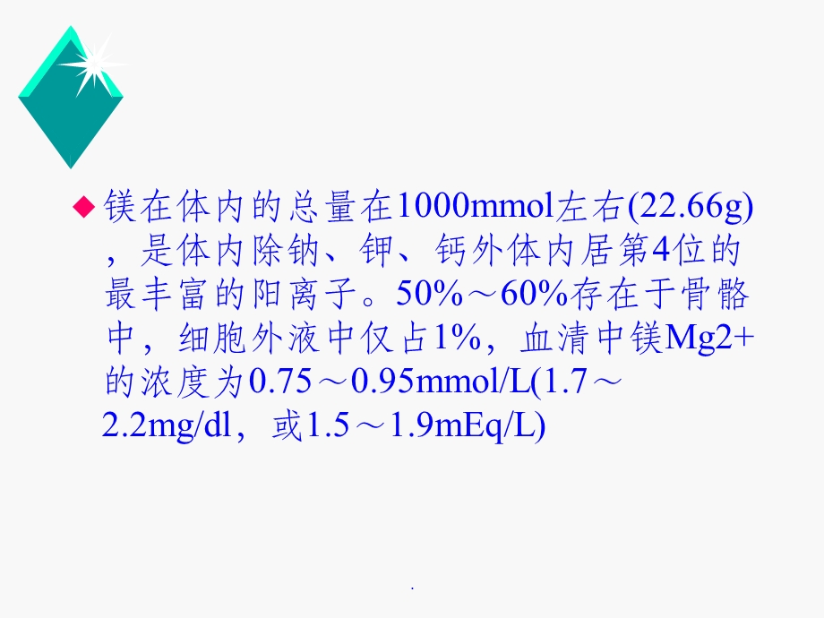 低磷、低镁血症危害及处理课件.ppt_第3页