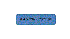 养老院智能化技术方案课件.pptx