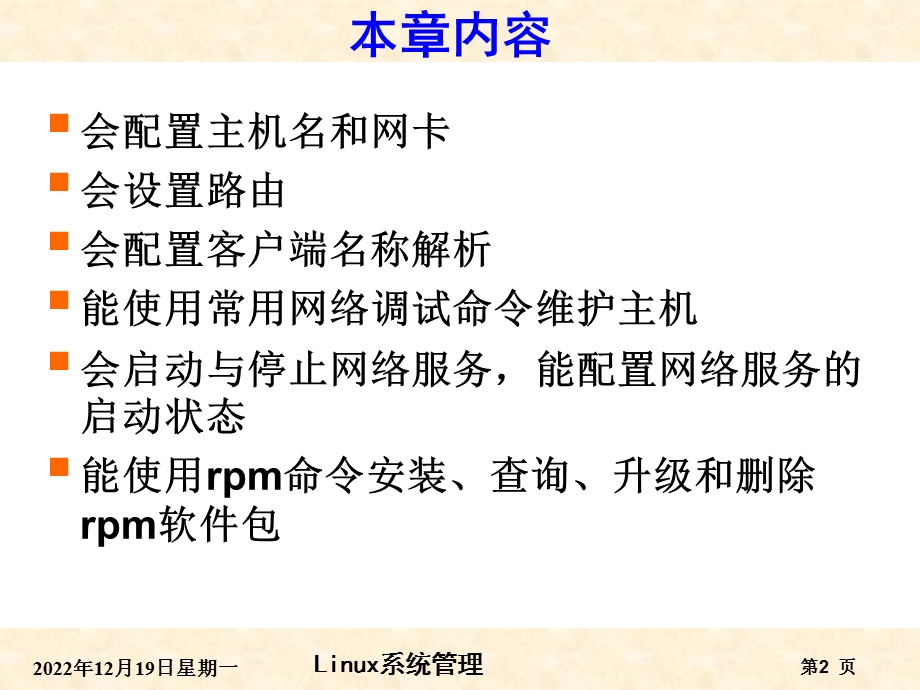 项目8网络配置与软件包管理新新要点课件.ppt_第2页