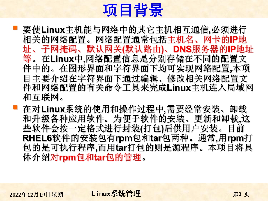 项目8网络配置与软件包管理新新要点课件.ppt_第3页