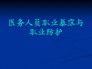 医务人员职业暴露与职业防护课件.ppt