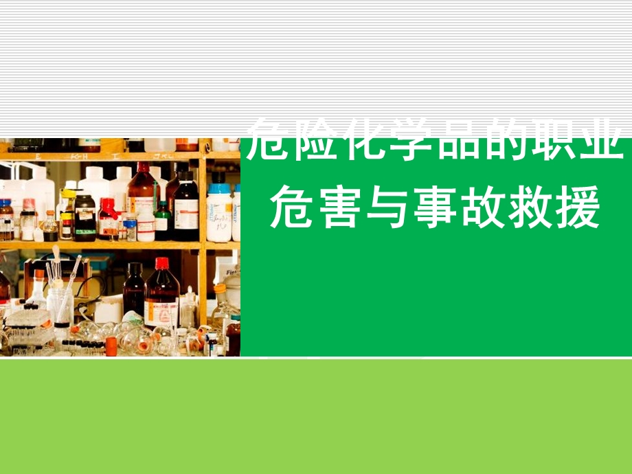 危险化学品职业危害与事故救援课件.ppt_第1页