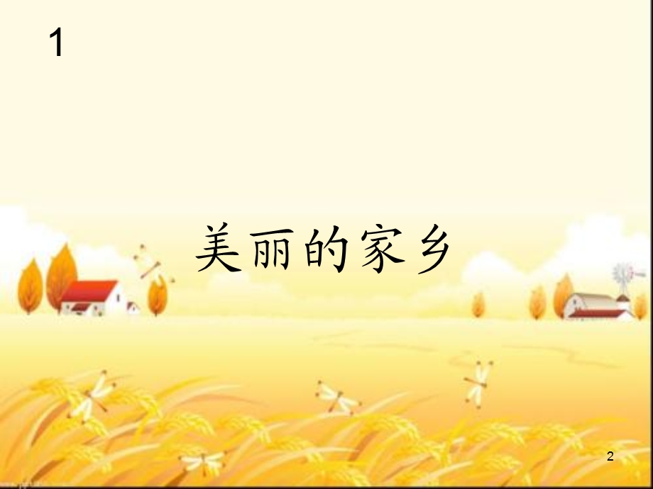 音乐ppt课件《美丽的家乡》.ppt_第2页