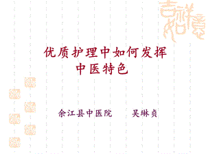 优质护理中如何发挥中医特色课件.ppt