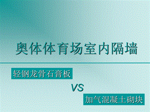 轻钢龙骨石膏板隔墙和加气混凝土砌块的比较及其工艺课件.ppt