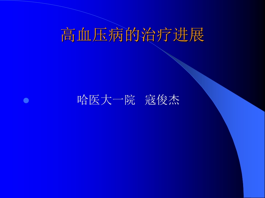 高血压病治疗进展课件.ppt_第1页