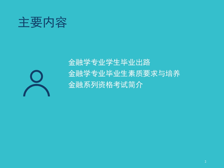 金融专业本科职业规划课件.ppt_第2页