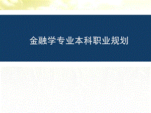 金融专业本科职业规划课件.ppt