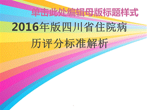 四川省住院病历评分标准解析课件.ppt