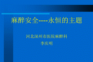 麻醉安全2011课件.ppt