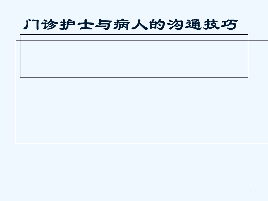 门诊护士与病人的沟通课件.ppt_第1页