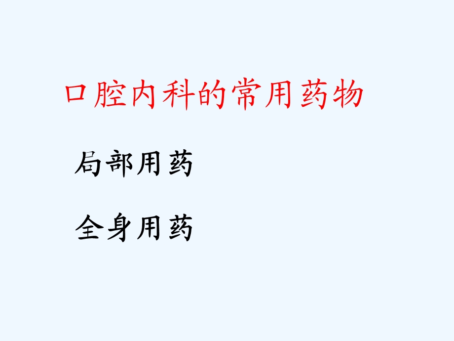 口腔内科的常用药课件.ppt_第2页