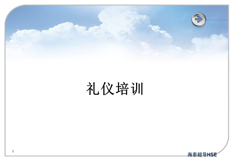 公司礼仪培训课件.ppt_第1页