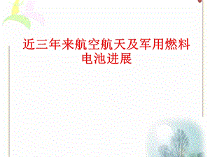 近三年来航空航天及军用燃料电池进展要点课件.ppt