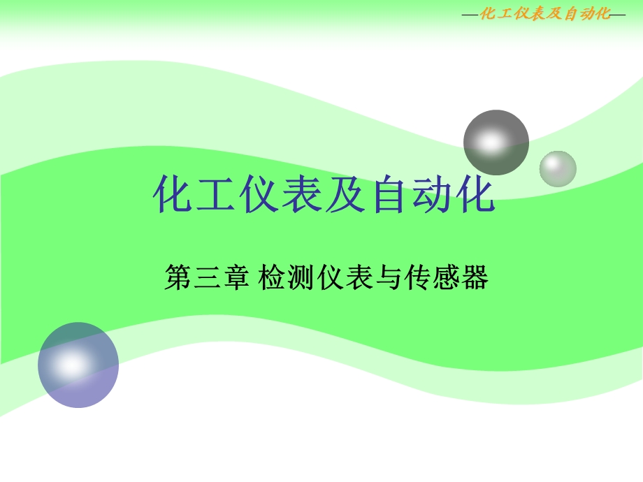 化工仪表及自动化课件.ppt_第1页