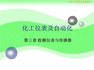 化工仪表及自动化课件.ppt