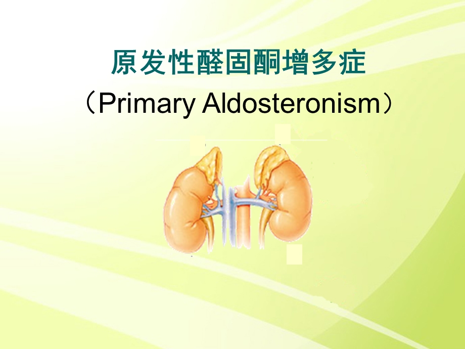 原发性醛固酮增多症课件.ppt_第1页