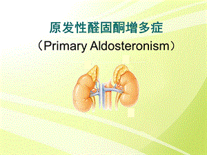 原发性醛固酮增多症课件.ppt