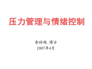 压力管理与情绪控制课件.ppt