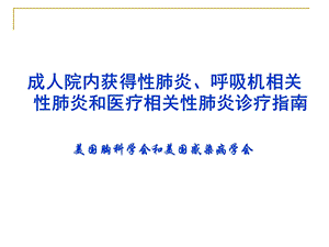 医生版成人院内获得性肺炎、呼吸机相关性肺炎和医疗课件.ppt