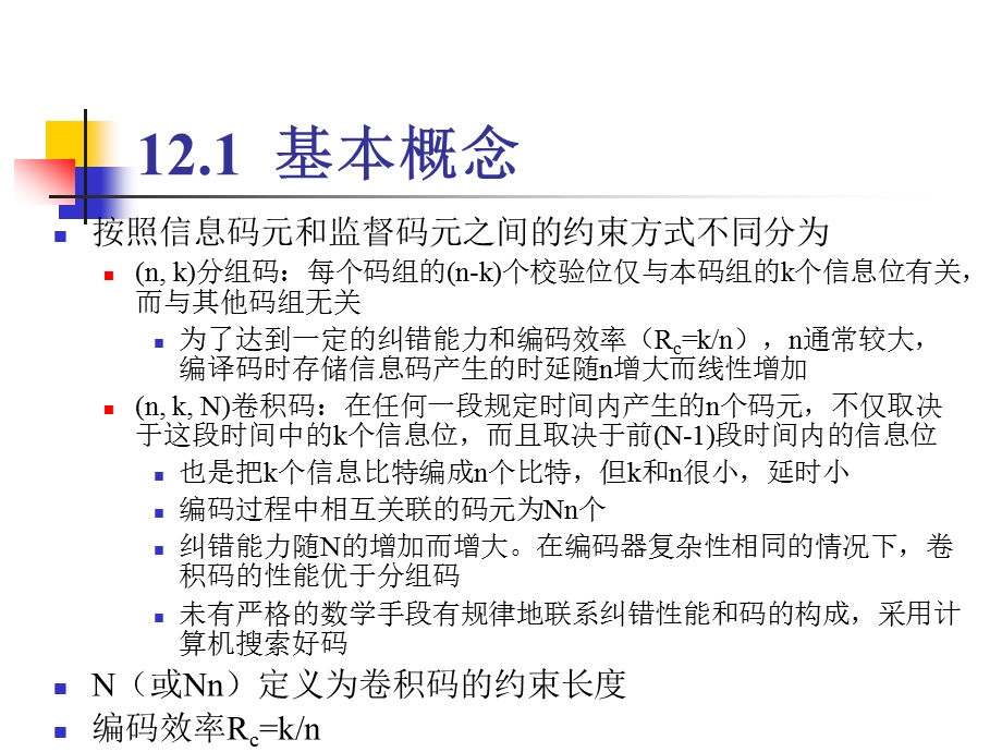 通信原理 CH12 卷积码课件.ppt_第3页