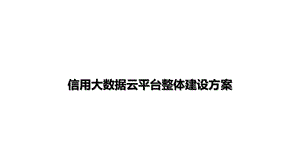 信用大数据云平台整体建设方案课件.pptx