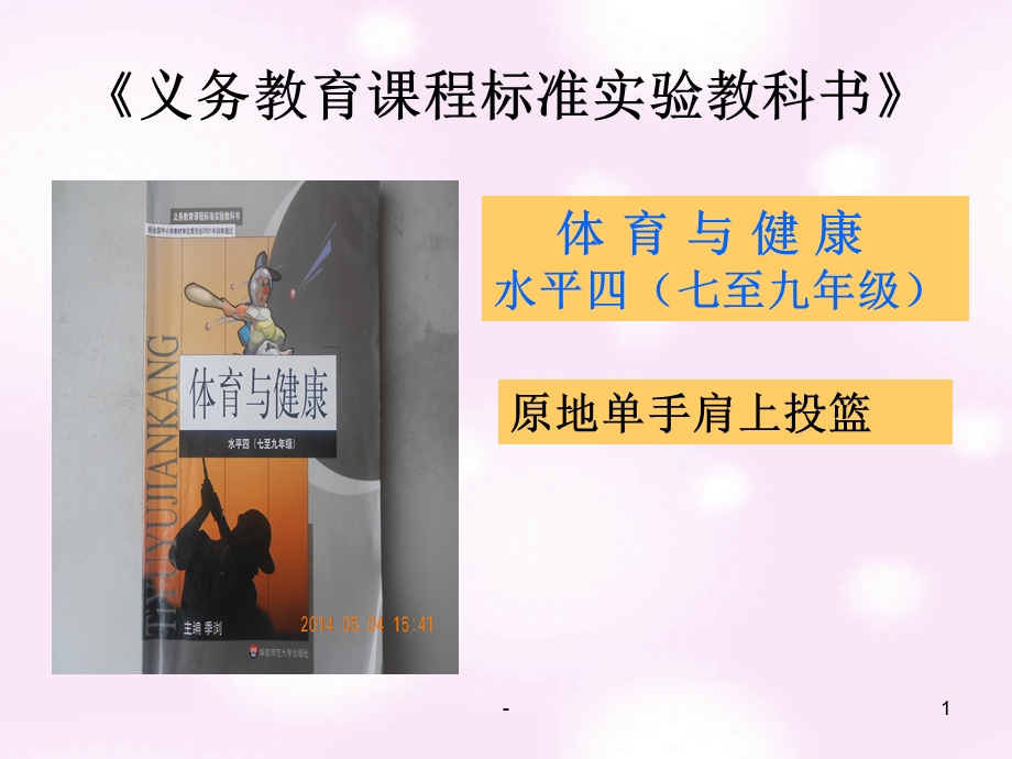 原地单手肩上投篮课件.ppt_第1页