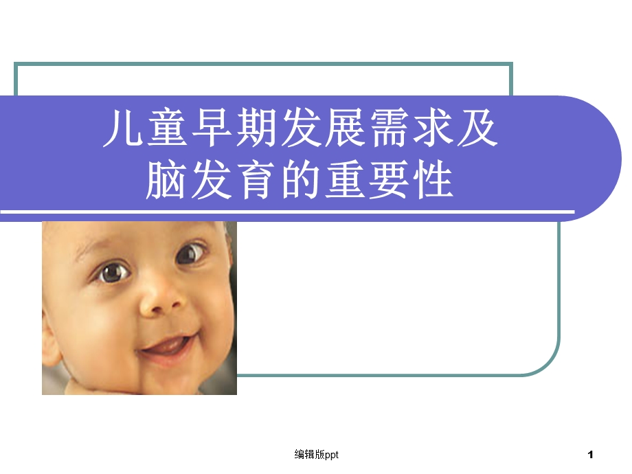 儿童早期发展需求及脑发育的重要性课件.ppt_第1页