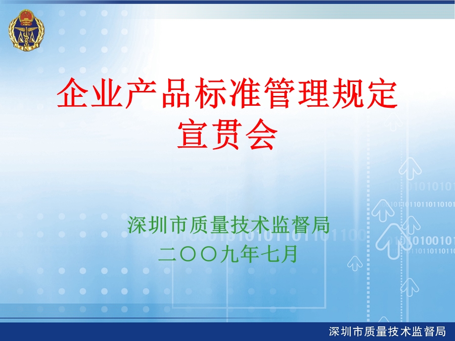 企业产品标准管理规定宣贯课件.ppt_第1页