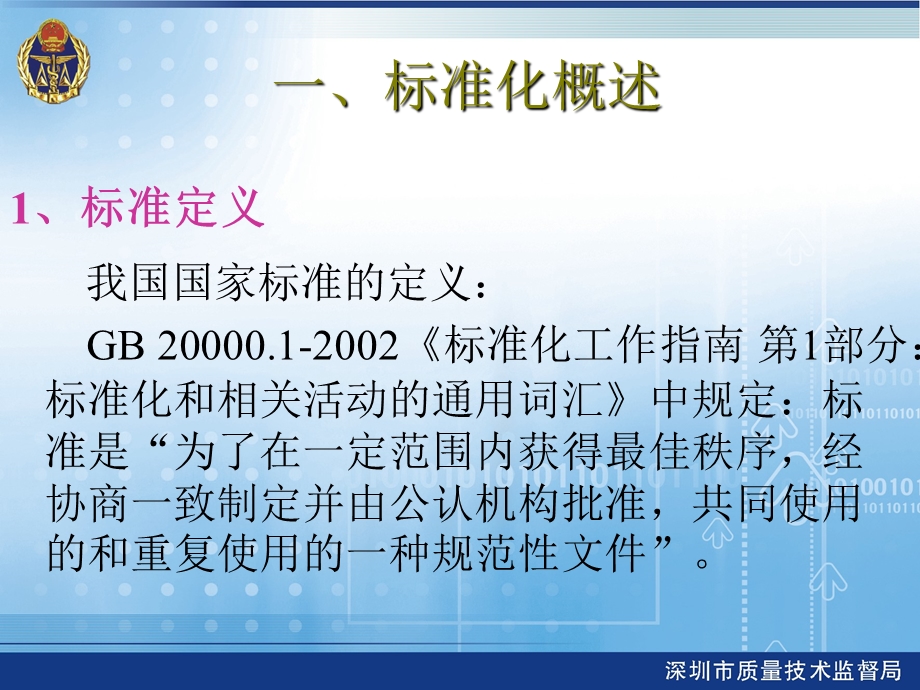 企业产品标准管理规定宣贯课件.ppt_第3页