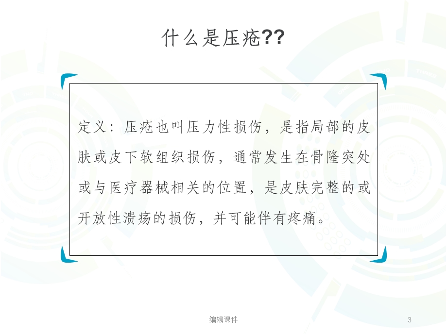 压疮的预防与处理课件.ppt_第3页