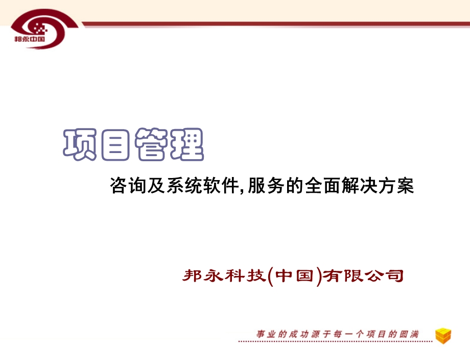 项目管理咨询解决方案课件.ppt_第1页