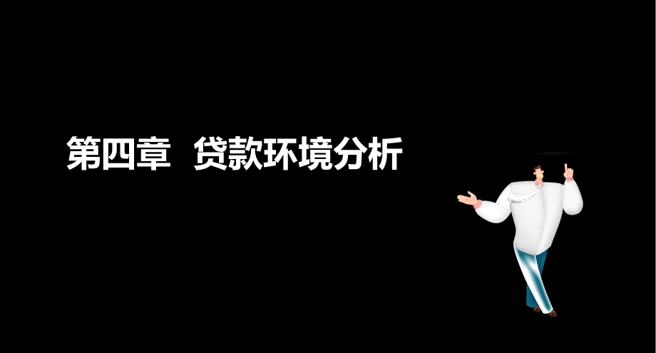 公司信贷贷款环境分析课件.ppt_第1页