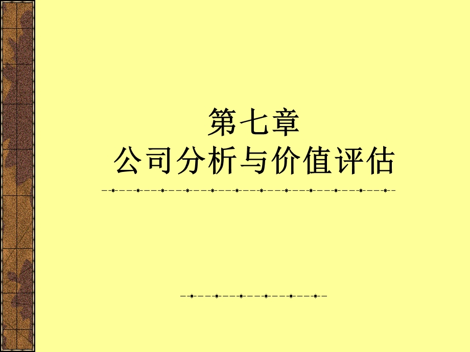 公司分析与价值评估课件.ppt_第1页