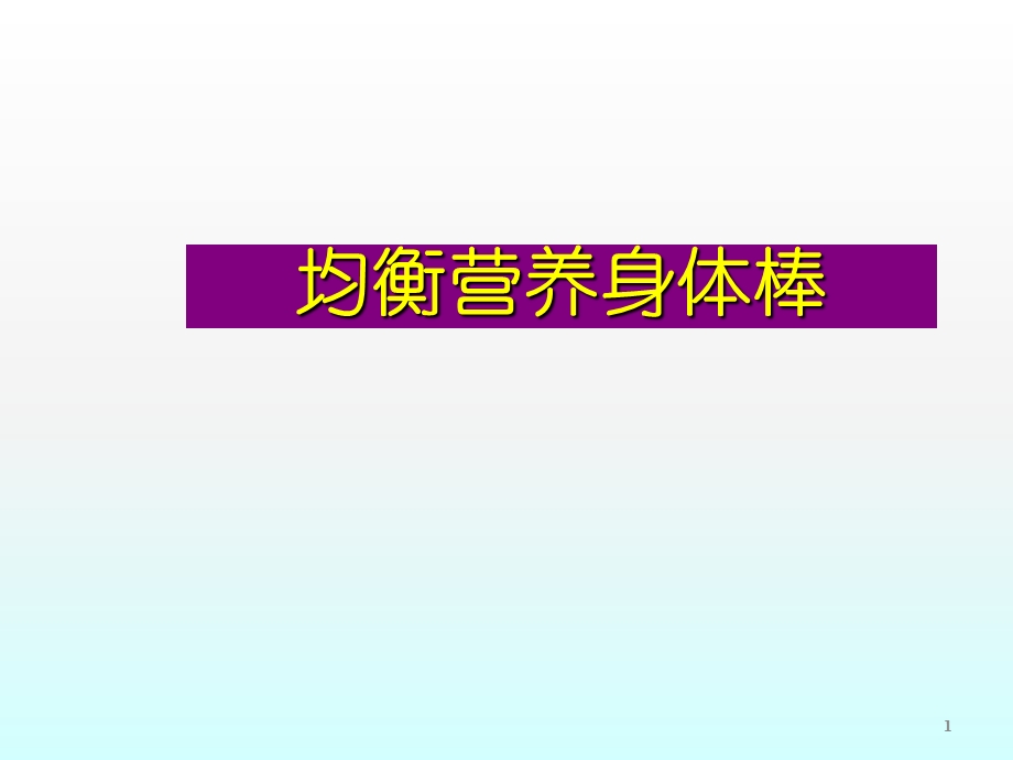 均衡营养身体棒课件.ppt_第1页