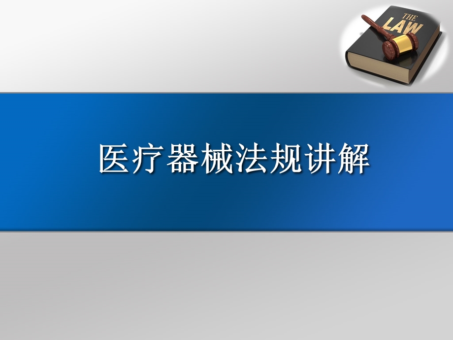 医疗器械法律法规培训课件.ppt_第1页