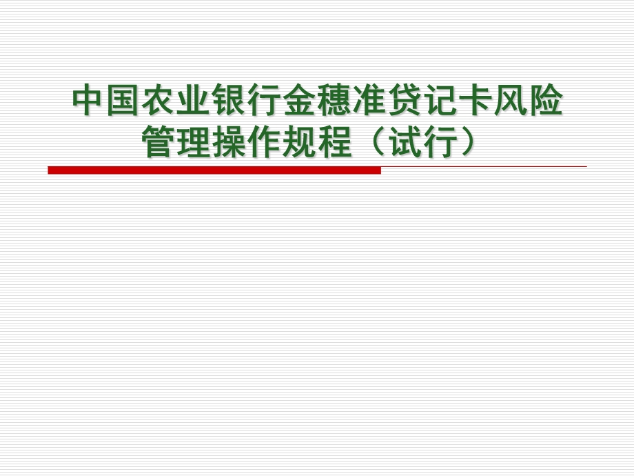 准贷记卡风险管理操作规程培训教材课件.ppt_第1页