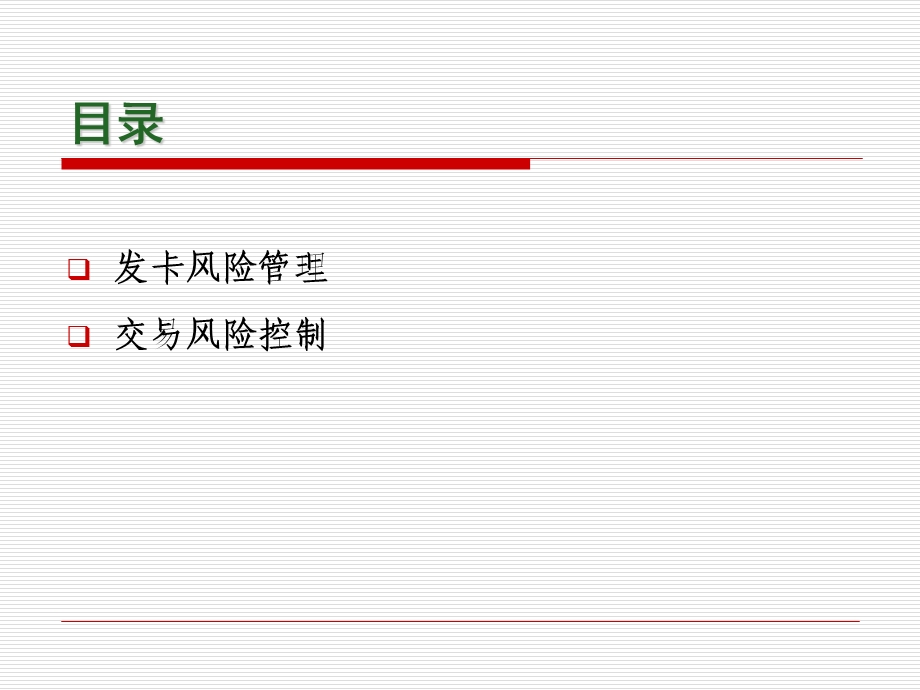 准贷记卡风险管理操作规程培训教材课件.ppt_第2页