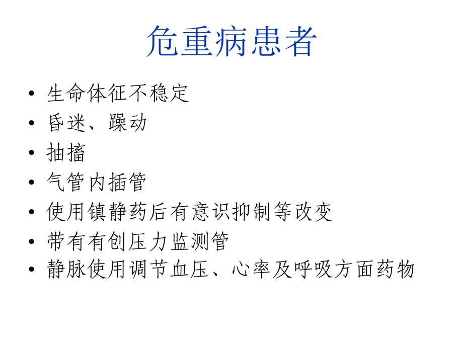 危重症患者的安全转运课件.ppt_第3页