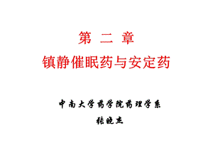 麻醉药理 镇静催眠药课件.ppt