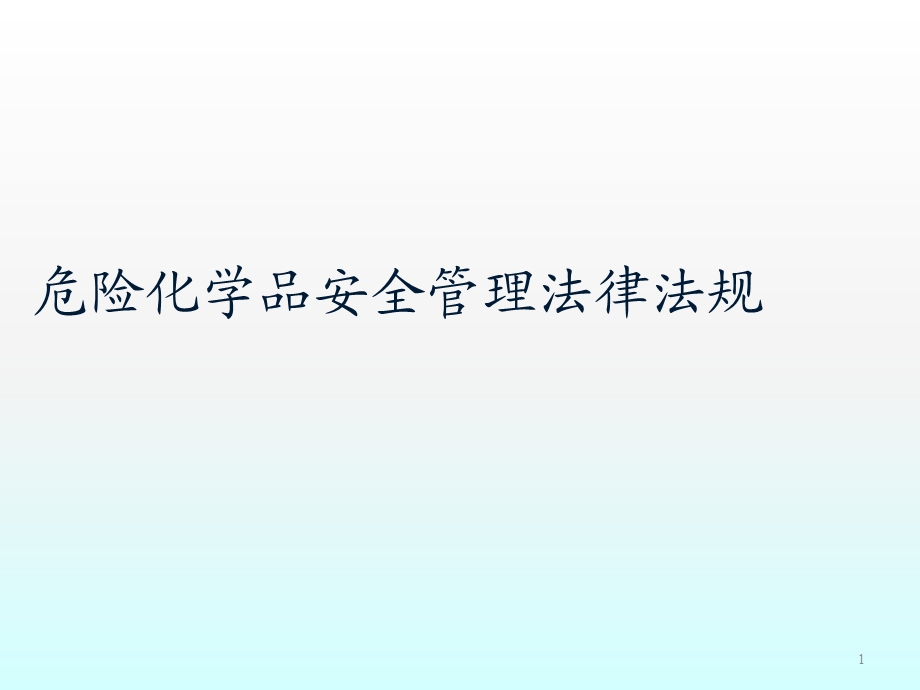 危险化学品安全管理法律法规课件.ppt_第1页