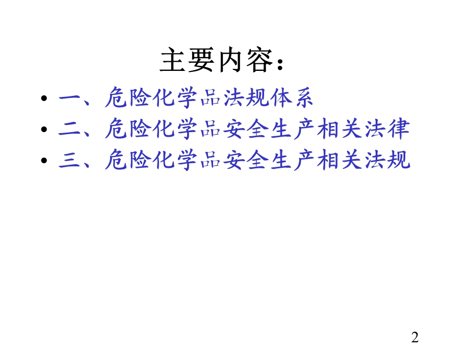 危险化学品安全管理法律法规课件.ppt_第2页